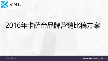 VML卡萨帝年比稿方案
