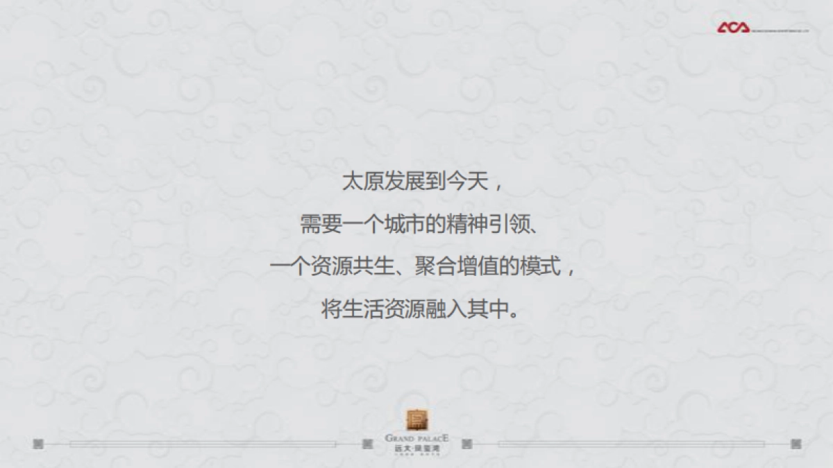 北京丘山(和声北京总经理王原君创办)-太原远大购物广场万平超级综合体竞标方案_第7页