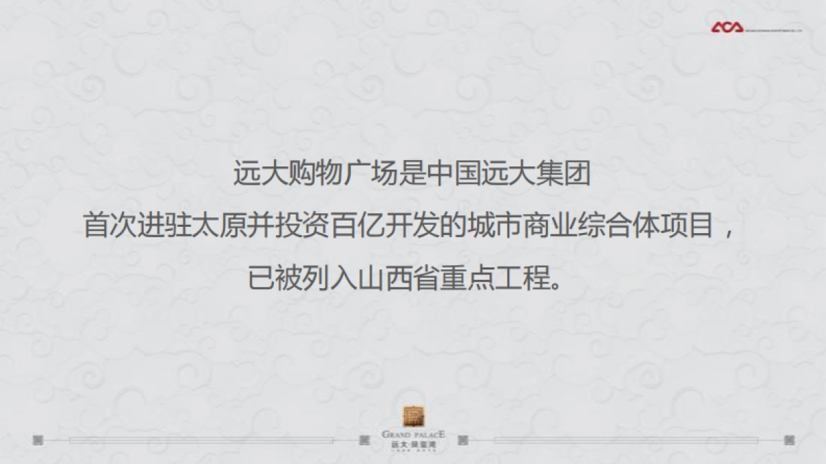 北京丘山(和声北京总经理王原君创办)-太原远大购物广场万平超级综合体竞标方案_第9页