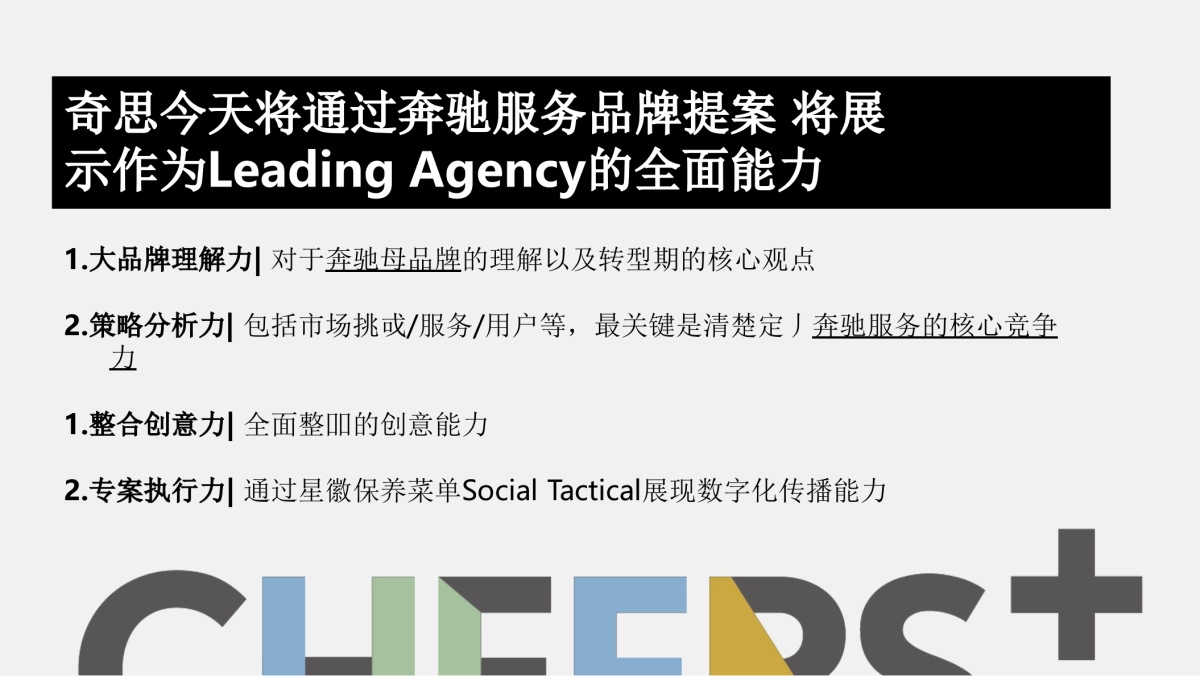 奔驰售后服务年度比稿提案_第2页