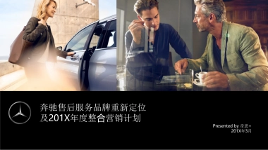 奔驰售后服务年度比稿提案