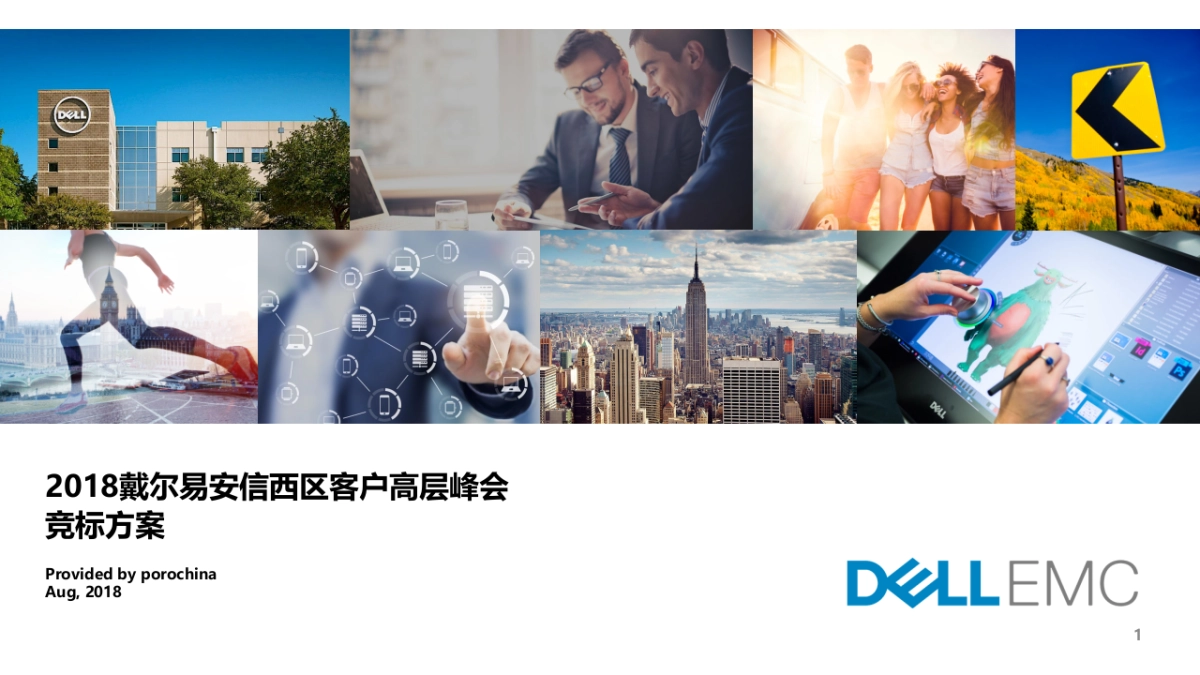 戴尔易安信西区客户高层峰会竞标方案_第1页