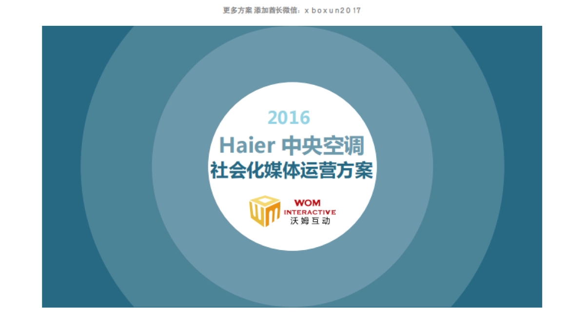 海尔中央空调社会化媒体运维比稿方案 _第1页