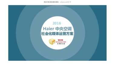 海尔中央空调社会化媒体运维比稿方案 