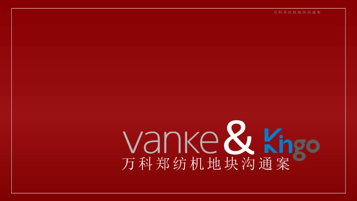 今久传播-万科·中国讃推广竞标案_第1页