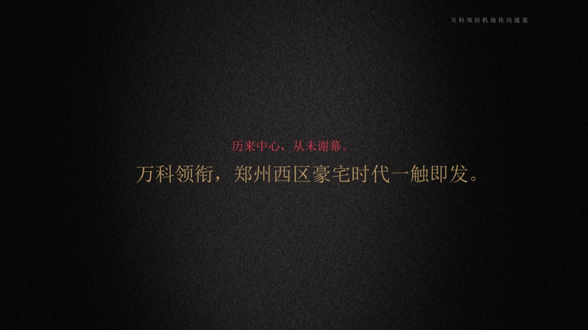 今久传播-万科·中国讃推广竞标案_第10页