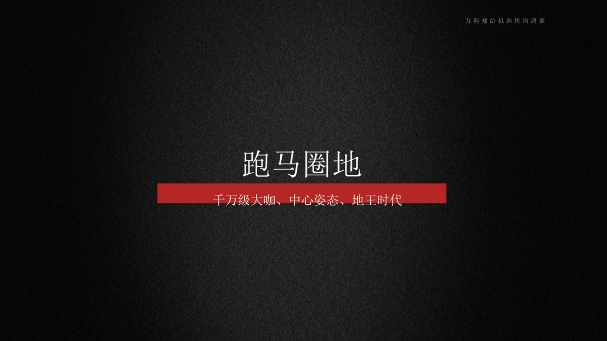 今久传播-万科·中国讃推广竞标案_第4页