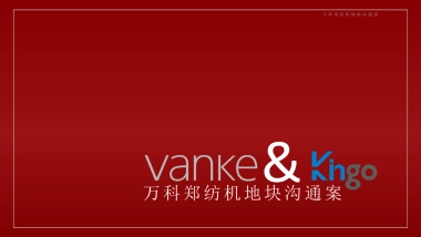 今久传播-万科·中国讃推广竞标案