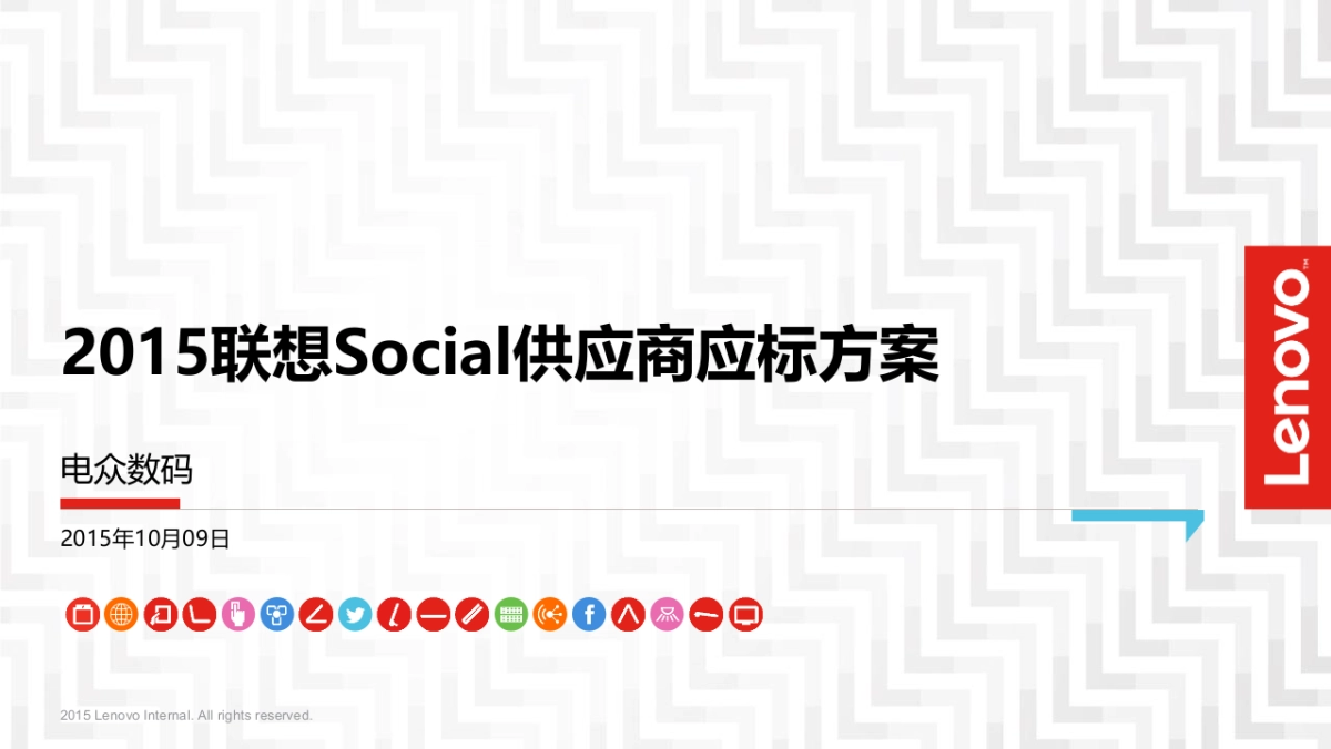 联想Social比稿方案_第1页
