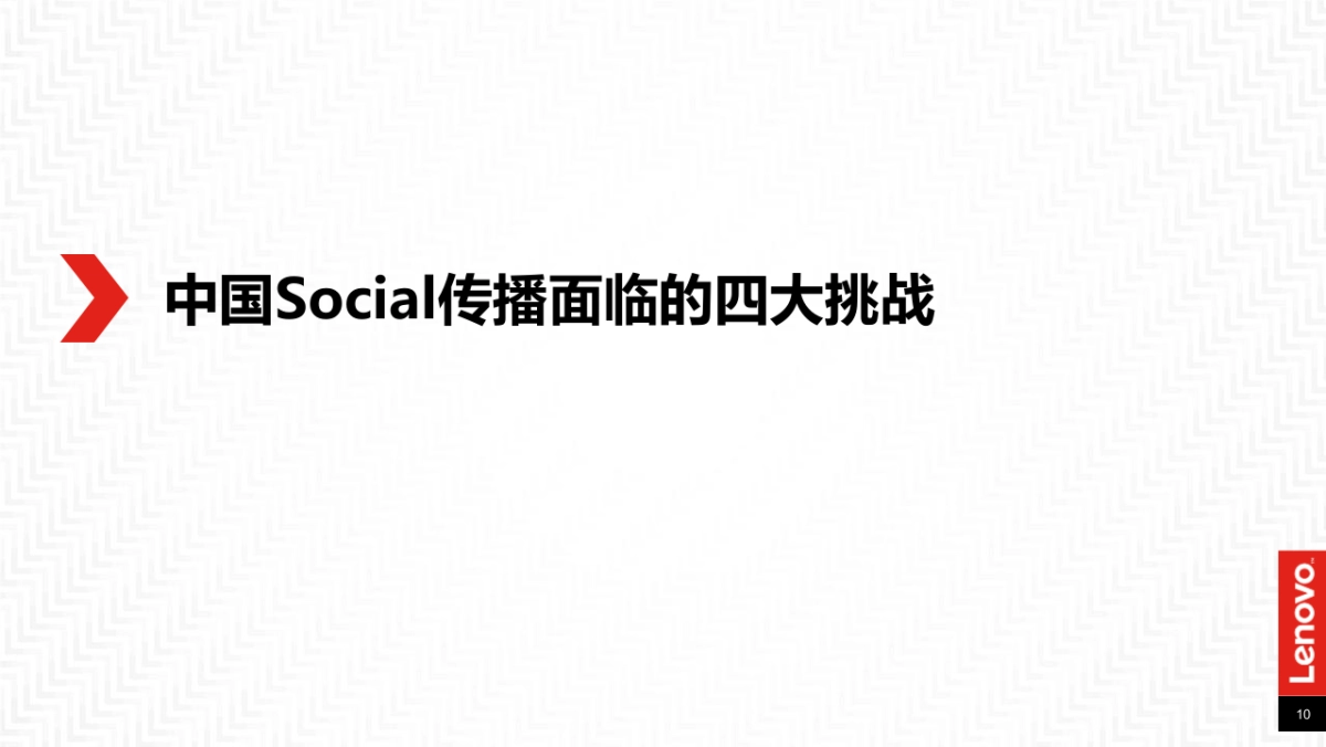 联想Social比稿方案_第10页