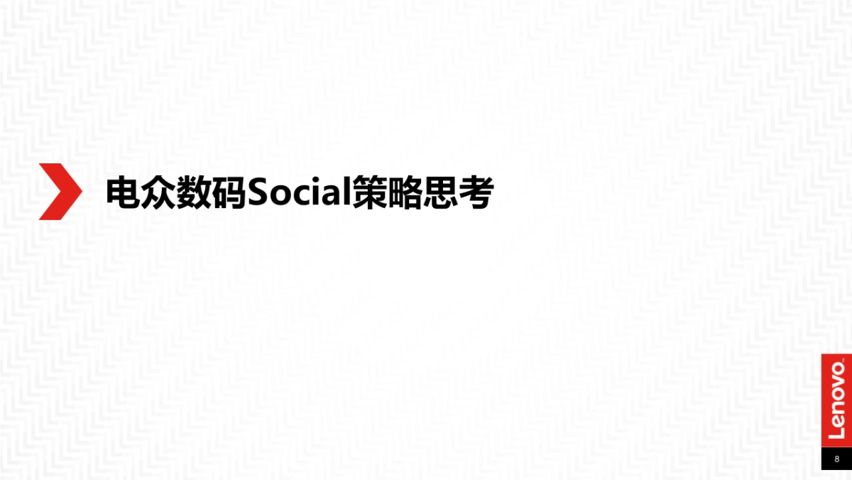 联想Social比稿方案_第8页