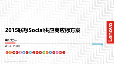 联想Social比稿方案