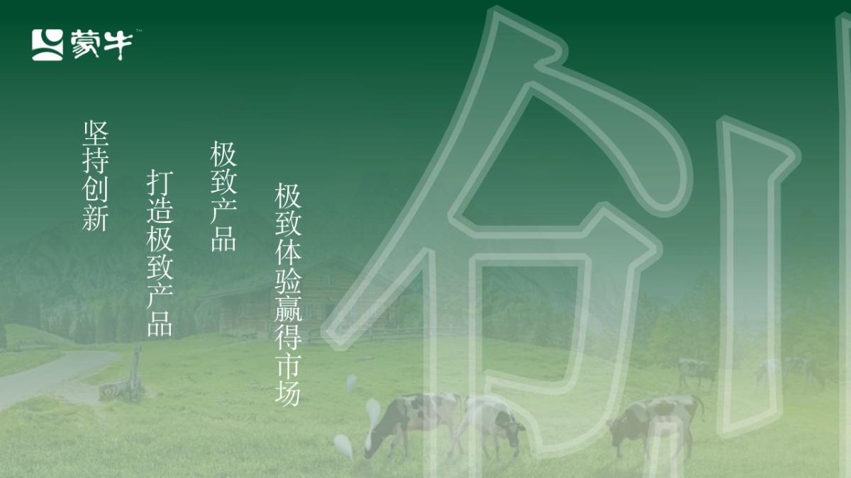 蒙牛智热时代趣冷犇赴竞标方案_第3页