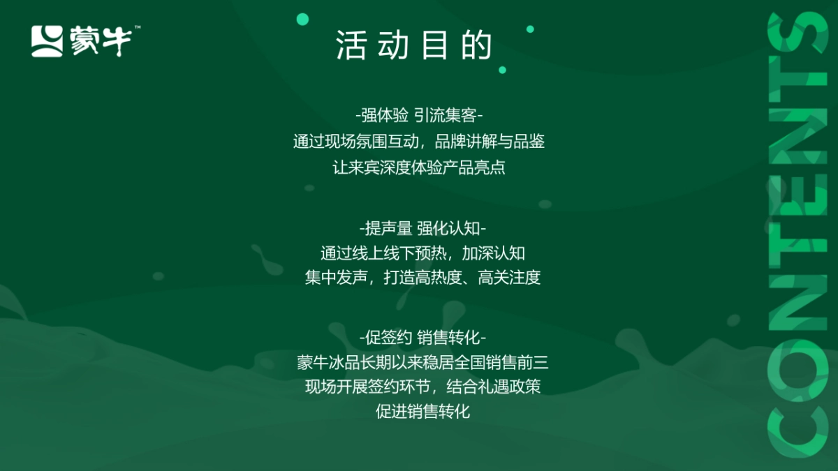 蒙牛智热时代趣冷犇赴竞标方案_第8页