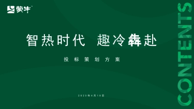 蒙牛智热时代趣冷犇赴竞标方案