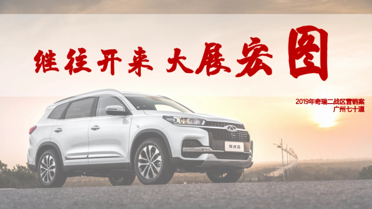 奇瑞二战区竞标案_第1页