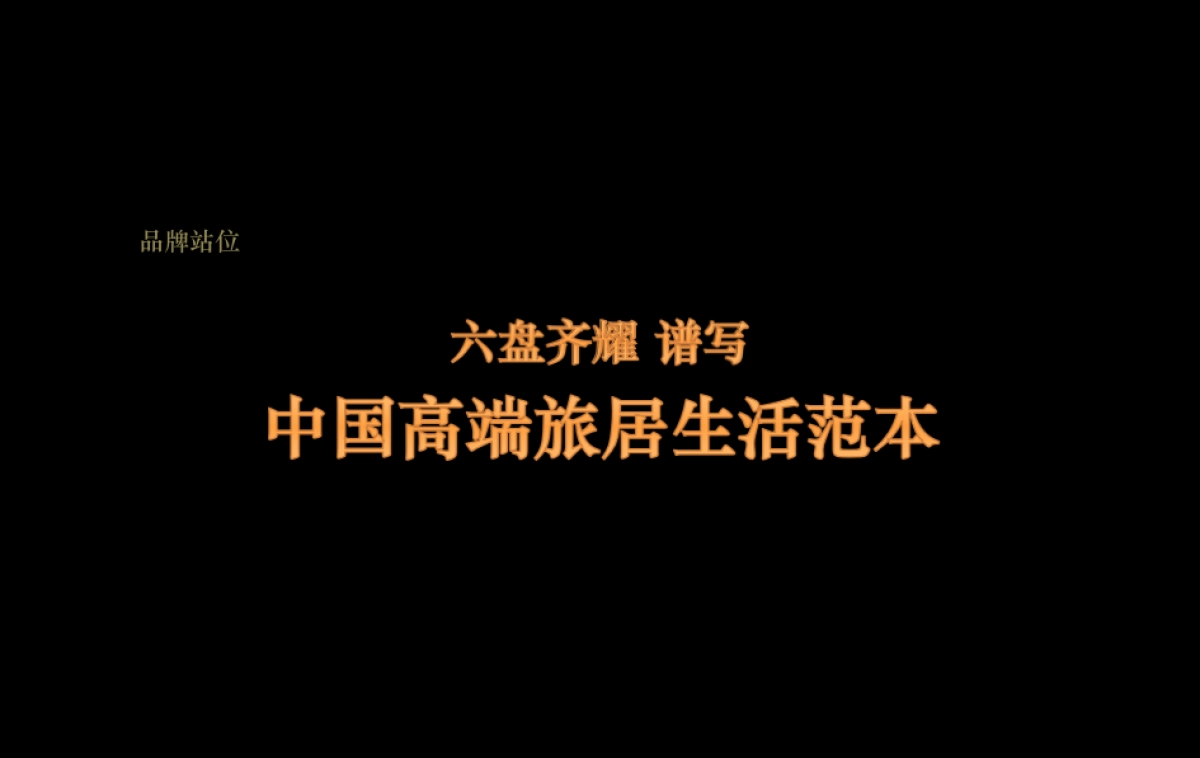 融创观澜湖家比稿之深度传播融创观澜湖公园号推广方案_第8页
