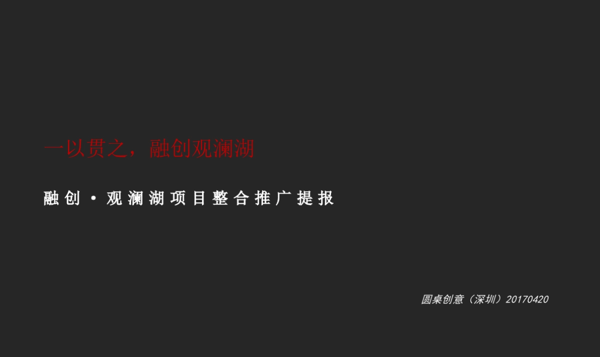 融创观澜湖家比稿之深圳圆桌传播-观澜湖项目推广提报_第2页