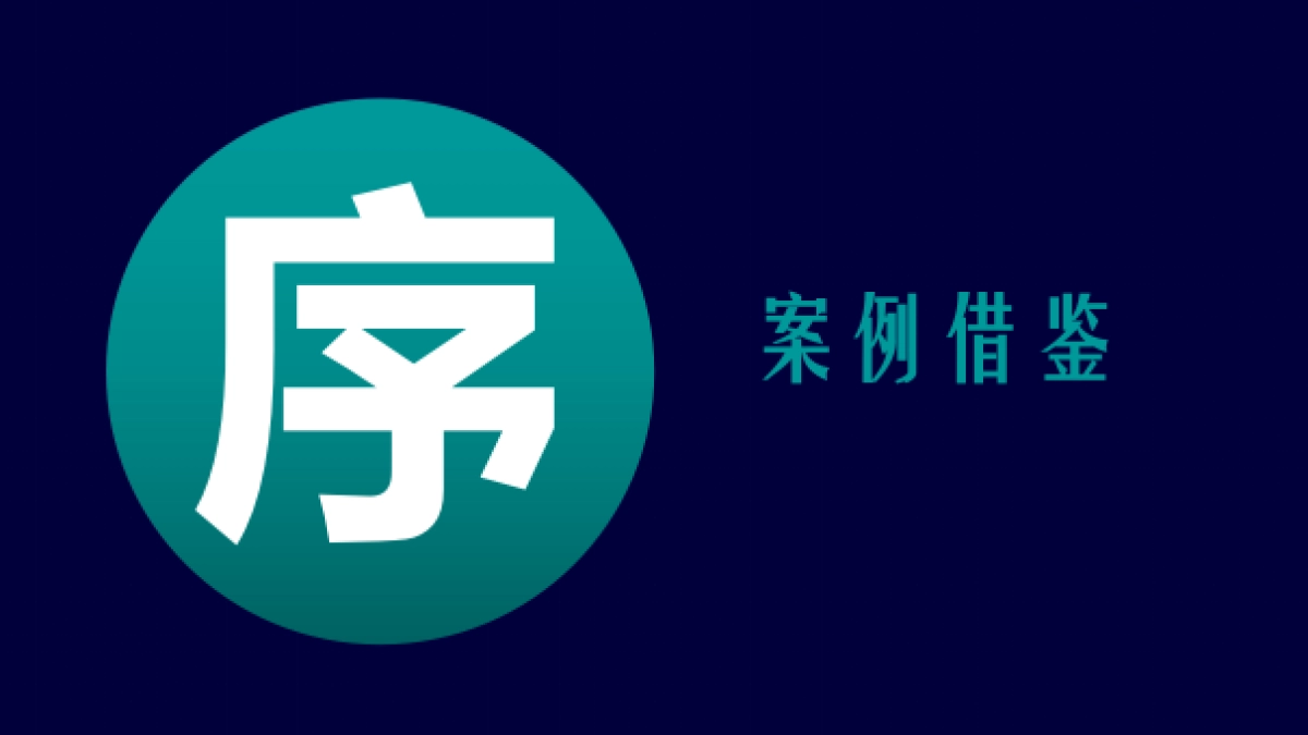 深圳长城盛花-【方闻山】中标案-深物业前海项目推广方案_第3页
