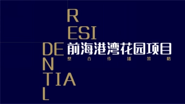 深圳长城盛花-【方闻山】中标案-深物业前海项目推广方案