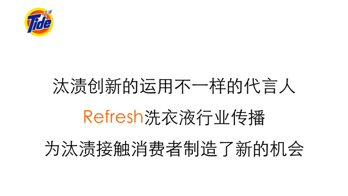 汰渍CNY互动传播比稿方案_第8页