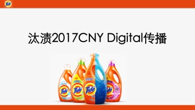 汰渍CNY互动传播比稿方案