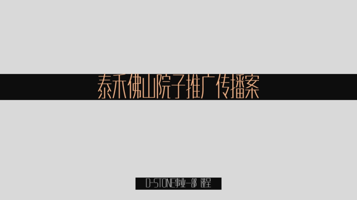 泰禾佛山院子中标案_第2页