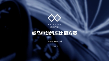 威马新能源电动汽车比稿方案