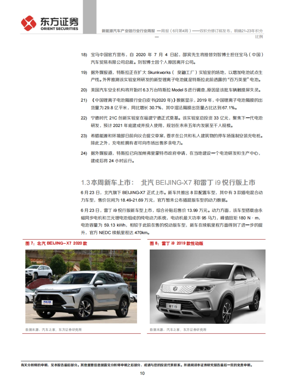 新能源汽车产业链行业周报（6月第4周）：双积分修订稿发布，明确21-23年积分比例_第10页