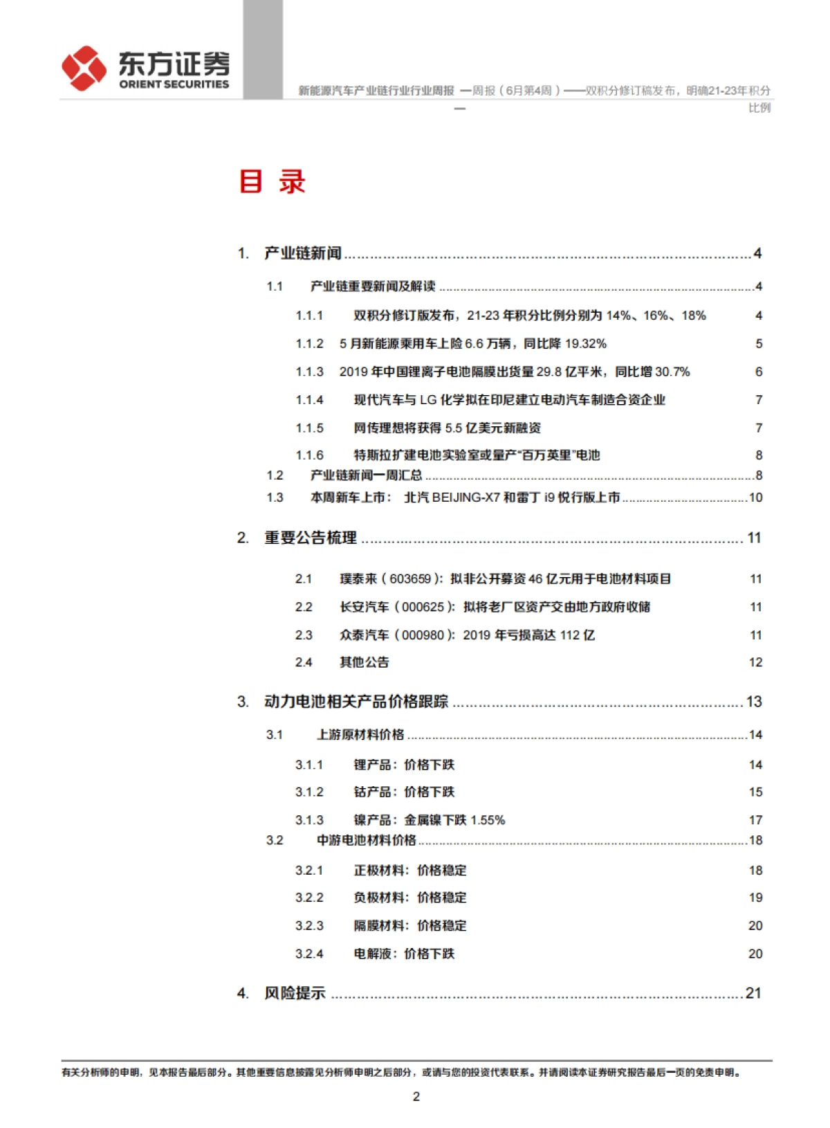 新能源汽车产业链行业周报（6月第4周）：双积分修订稿发布，明确21-23年积分比例_第2页