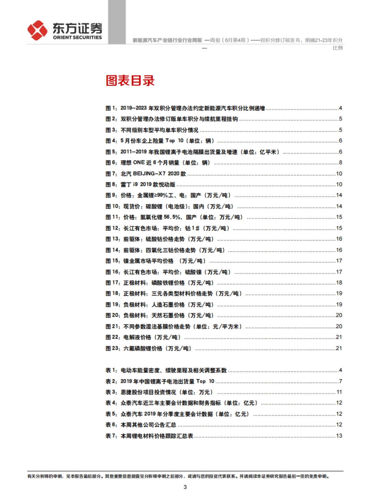 新能源汽车产业链行业周报（6月第4周）：双积分修订稿发布，明确21-23年积分比例_第3页