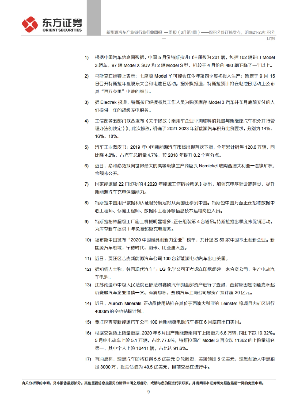 新能源汽车产业链行业周报（6月第4周）：双积分修订稿发布，明确21-23年积分比例_第9页