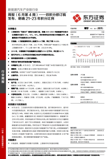 新能源汽车产业链行业周报（6月第4周）：双积分修订稿发布，明确21-23年积分比例