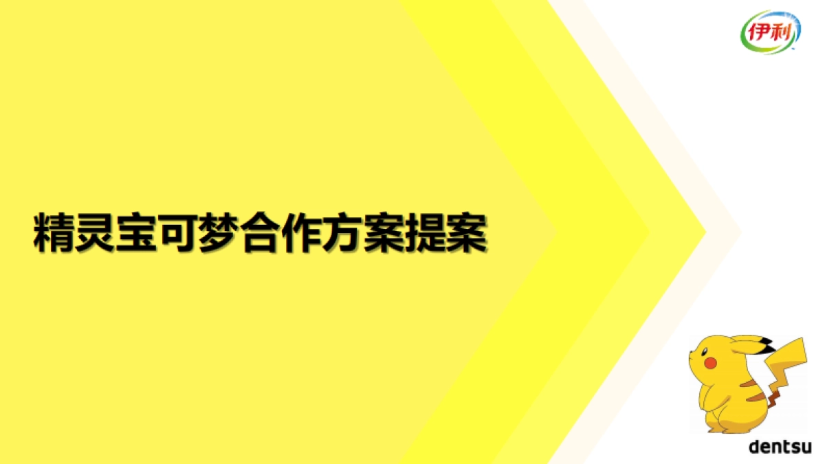 伊利xpokemon比稿方案_第1页
