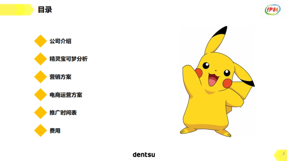 伊利xpokemon比稿方案_第2页