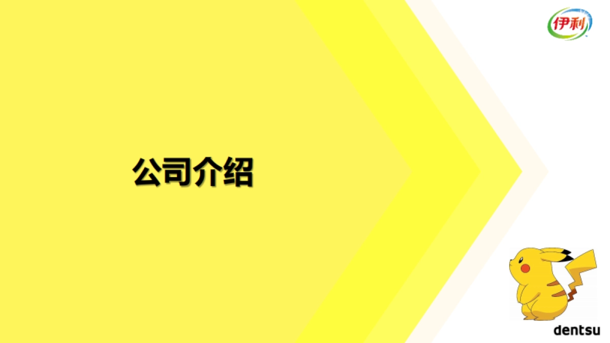 伊利xpokemon比稿方案_第3页