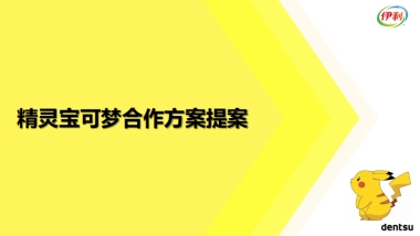 伊利xpokemon比稿方案