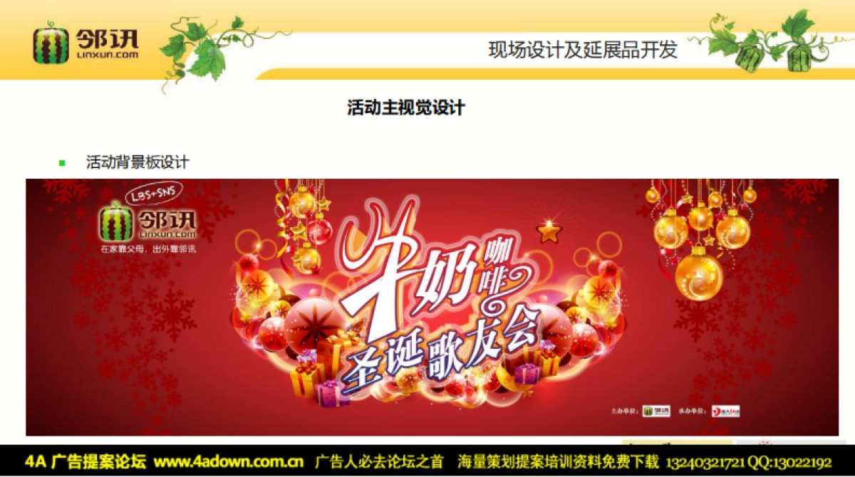 2010邻讯圣诞歌友会活动结案(高校)-21P_第8页