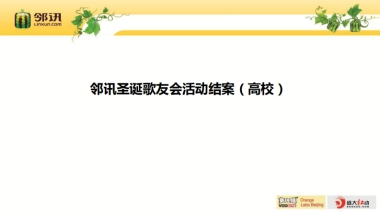 2010邻讯圣诞歌友会活动结案（高校）-21P