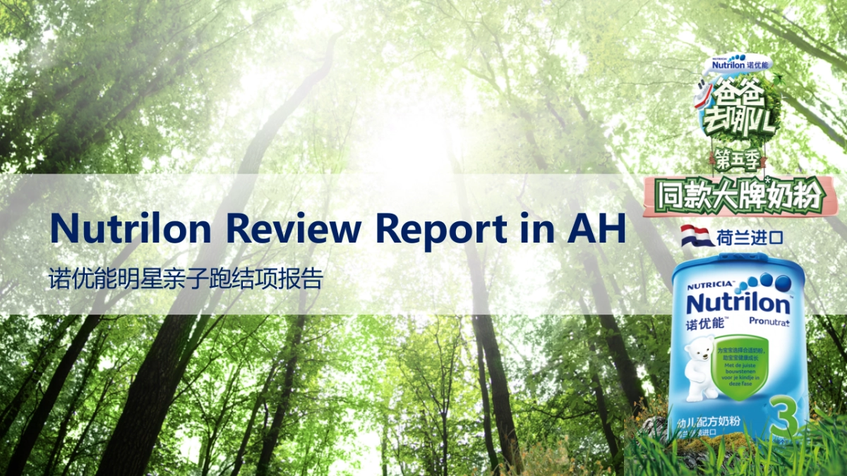 2017诺优能明星亲子跑结案报告_第1页