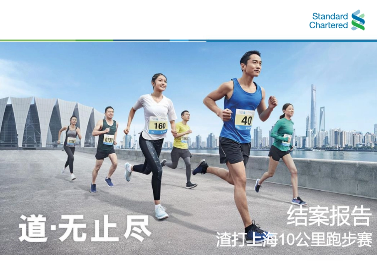 2018渣打上海10公里跑—结案报告_第1页