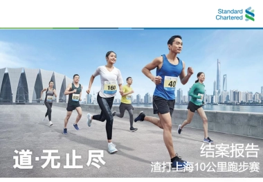 2018渣打上海10公里跑—结案报告