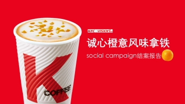 KFC 2018诚心橙意风味拿铁social campaign结案报告方案