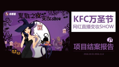 KFC万圣节网红直播变妆SHOW结案报告