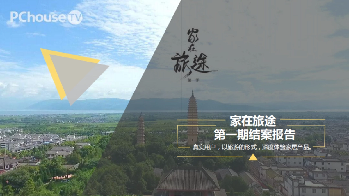 家在旅途第一期结案报告_第1页