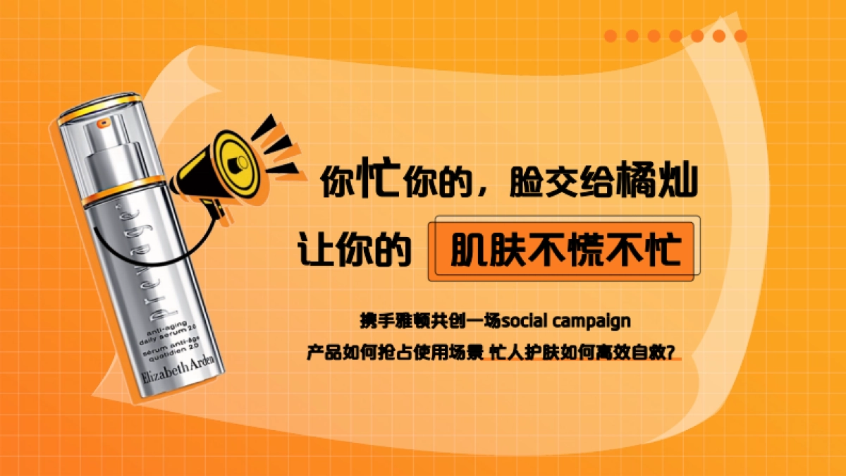雅顿橘灿「肌肤不慌不忙」campaign项目结案报告_第4页