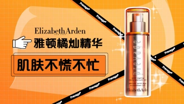 雅顿橘灿「肌肤不慌不忙」campaign项目结案报告