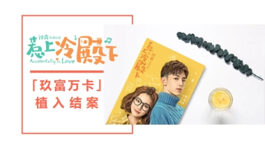 《惹上冷殿下》玖富万卡植入结案