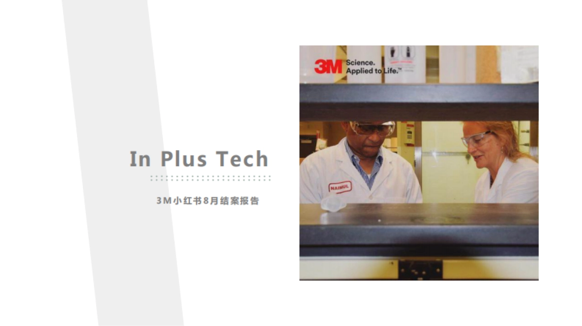 3M小红书投放-8月结案报告-40页_第1页
