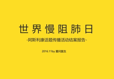 108世界慢阻肺日108话题传播活动结案报告
